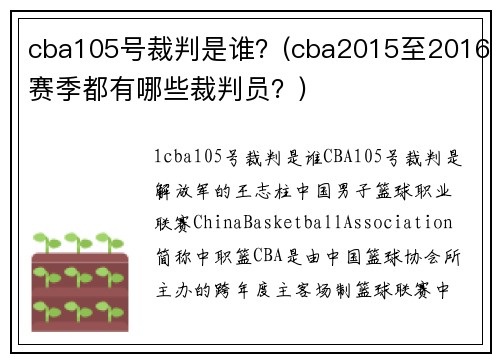 cba105号裁判是谁？(cba2015至2016赛季都有哪些裁判员？)